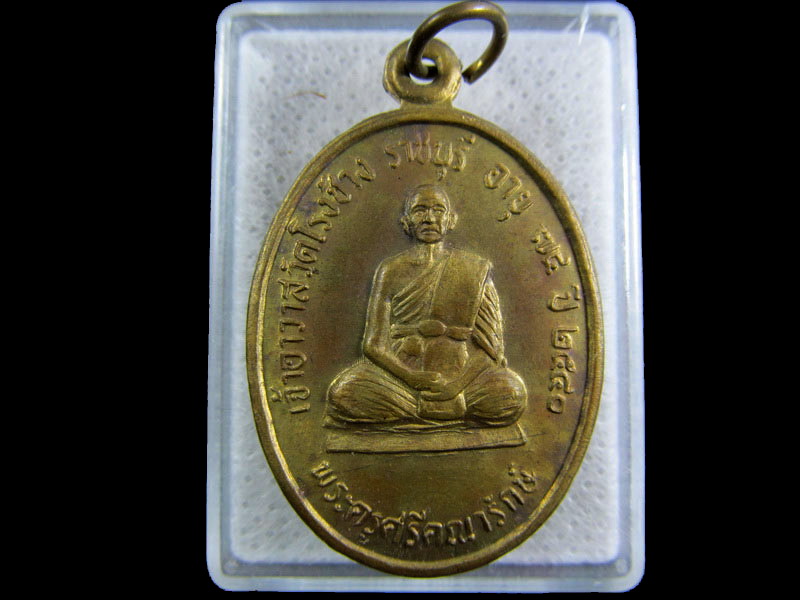 พระครูศรีคณารักษ์ วัดโรงช้าง ราชบุรี รุ่น 1.เริ่ม20บาท/.(23/กพ.--18)