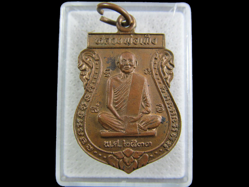 เหรียญหลวงพ่อเพ็ง วัดคลองแคตะวันออก หลัง หลวงพ่อชินราช.เริ่ม20บาท/.(23/กพ.--20)