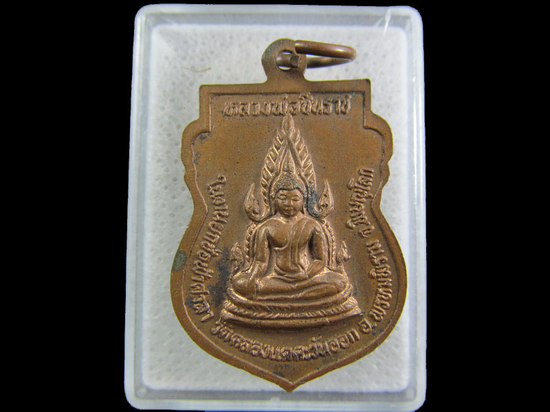 เหรียญหลวงพ่อเพ็ง วัดคลองแคตะวันออก หลัง หลวงพ่อชินราช.เริ่ม20บาท/.(23/กพ.--20)