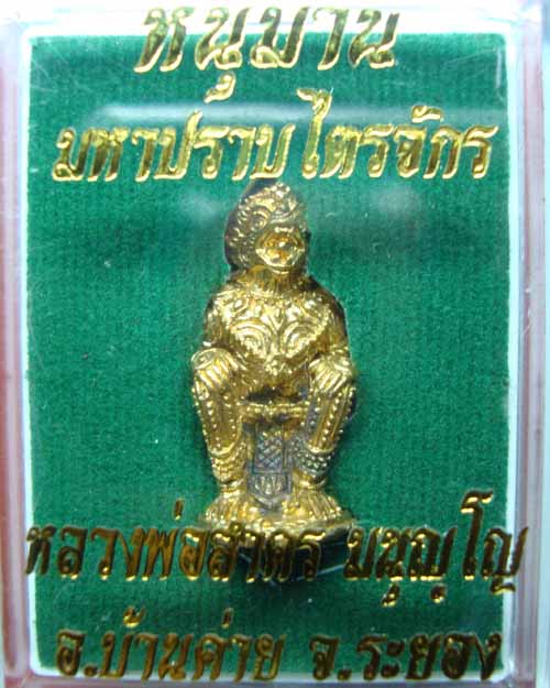 วัดใจหนุมานมหาปราบไตรจักร เนื้อปลอกลูกปืนก้นอุดผง ลพ.สาคร ปลุกเสกเดี่ยว ๙ วัน ๙ คืน พร้อมกล่องครับ