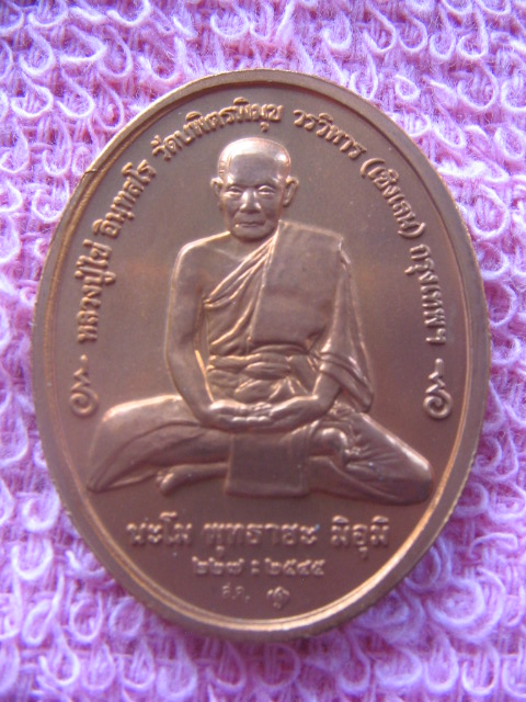 เหรียญหลวงปู่ไข่ วัดบพิตรพิมุขวรวิหาร (เชิงเลน) กรุงเทพฯ ปี 45 เนื้อทองแดง เคาะเดียวครับ