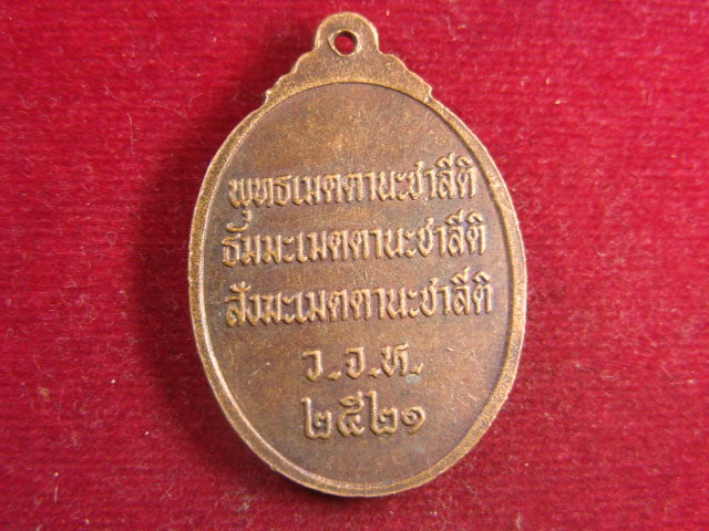 "จ่าสันต์" แดงเคาะเดียว/เหรียญพระครูธรรมสารประยุต  ปี ๒๕๒๑