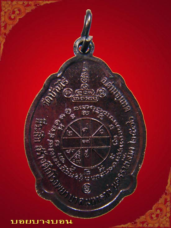 เหรียญทองแดง (( หลวงพ่อคูณ )) วัดบ้านไร่ รุ่น มหาราช ปี 2536 พิมพ์หลังเต่า # b05