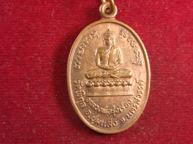 "จ่าสันต์" แดงเคาะเดียว/เหรียญหลวงพ่อรุ่งเรือง หลังหลวงพ่ออชิโต  วัดพิกุล  นครสวรรค์