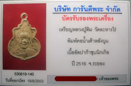 บัตรรับประกันพระแท้