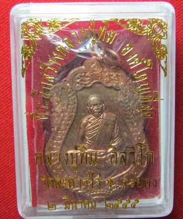 เหรียญเสมา ที่ระลึกวางศิลาฤกษ์  เนื้อทองแดง  หลวงปู่ทิม  วัดระหารไร่  ปี  55..........เคาะเดียว2