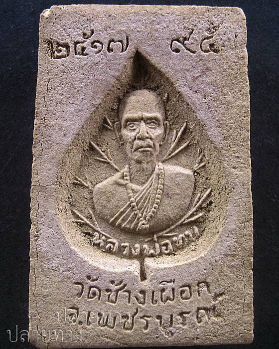 สมเด็จหลังใบโพธิ์ หลวงพ่อทบ
