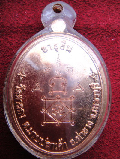 เหรียญอายุยืน  เนื้อทองแดง  หลวงพ่ออุ้น  วัดตาลกง  เพชรบุรี  ปี  53....พร้อมเลี่ยม