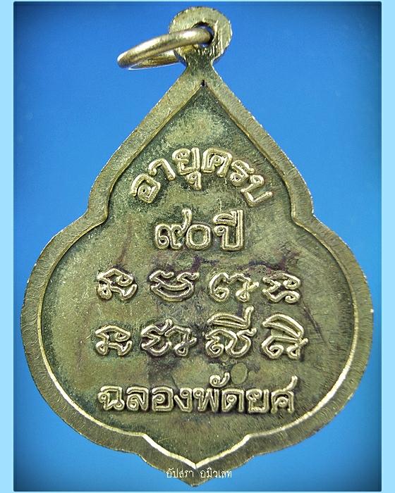 เหรียญหลวงปู่อ่อน วัดเนินมะเกลือวนาราม จ.พิษณุโลก