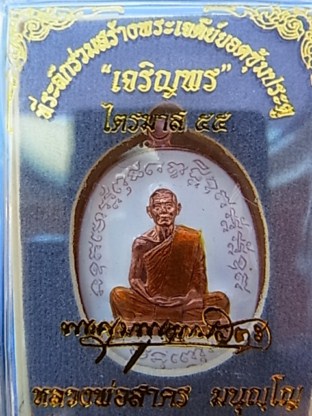 เหรียญเจริญพร ไตรมาส55 หลวงพ่อสาคร วัดหนองกรับ เนื้อทองแดงลงยา หมายเลข2376 พร้อมกล่อง