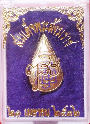 เข็มกลัดลงยา สมเด็จพระสังฆราช ญสส. ปี 2532 พร้อมกล่องเดิม