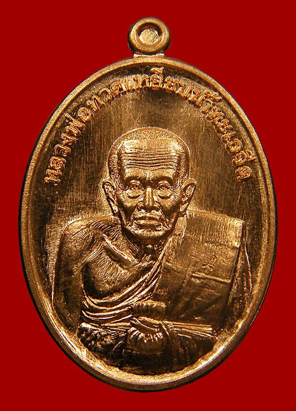 เหรียญหลวงปู่ทวดวัดไสกระดาน เพชรบุรี...เคาะเดียว