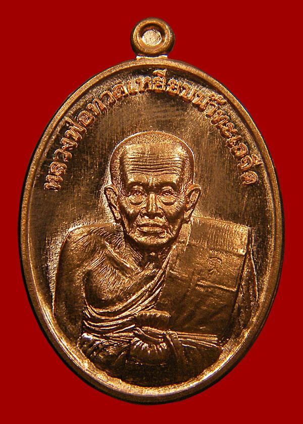 เหรียญหลวงปู่ทวดวัดไสกระดาน เพชรบุรี...เคาะเดียว