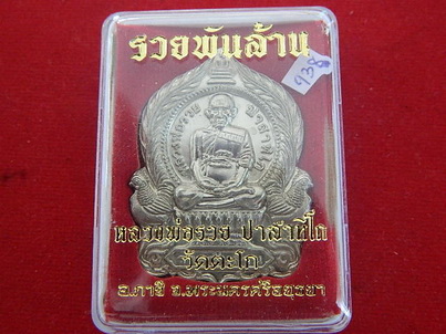++เหรียญนั่งพาน รุ่นรวยพันล้าน หลวงพ่อรวย วัดตะโก อยุธยา เนื้ออัลปาก้า มีโค๊ด+หมายเลข +กล่องครับ ++