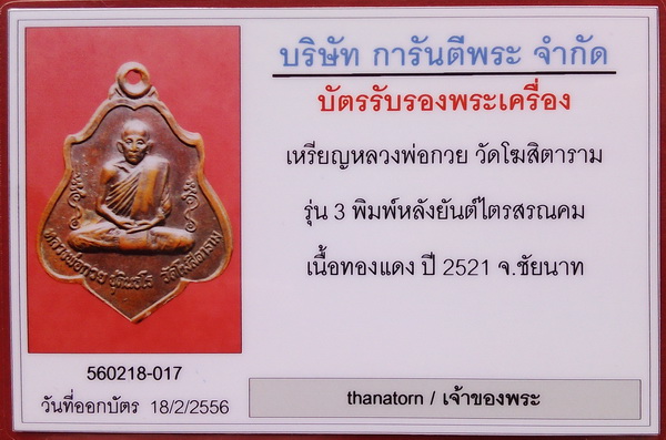 บัตรรับประกันพระแท้