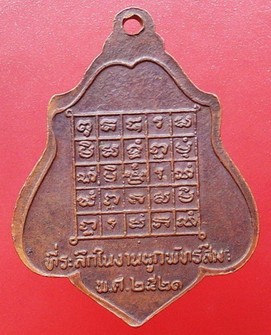 เหรียญหลังยันต์ หลวงพ่อกวย ปี 2521 พร้อมบัตรรับรอง