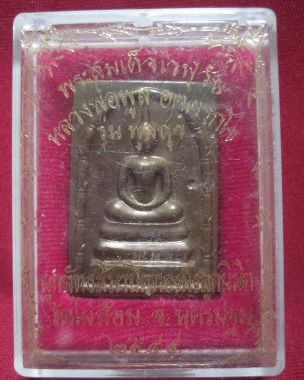 สมเด็จเวฬุวัน หลวงพ่อพูลวัดไผ่ล้อม รุ่นพูลสุข ปี2544 รับประกันแท้