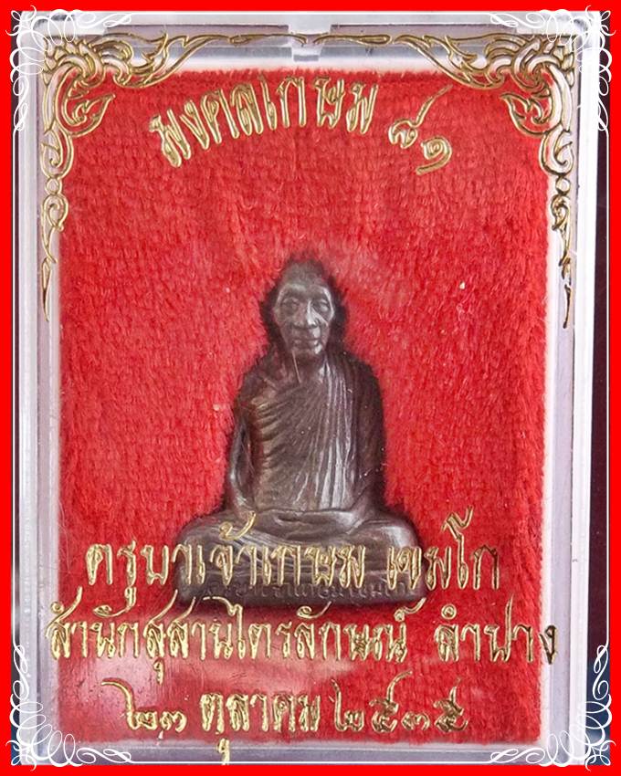 รูปเหมือนปั๊มหลวงพ่อเกษม เขมโก รุ่นมงคล 81 เนื้อนวะโลหะ ปี 2535