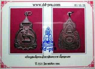 เหรียญสมเด็จพระเจ้าตากสินมหาราช ปี พ.ศ.2521