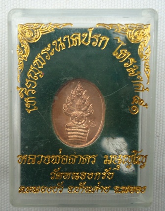 เหรียญพระนาคปรก ไตรมาศ 51  หลวงพ่อสาคร วัดหนองกรับ ระยอง กล่องเดิม