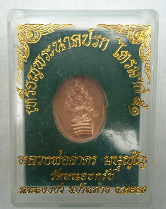 เหรียญพระนาคปรก ไตรมาศ 51 หลวงพ่อสาคร วัดหนองกรับ ระยอง กล่องเดิม