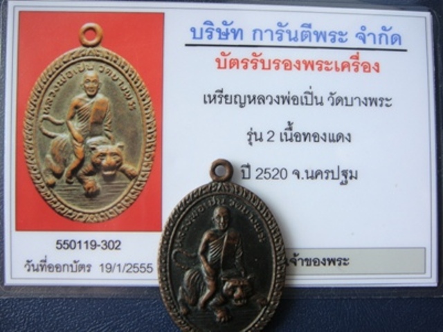 บัตรรับประกันพระแท้
