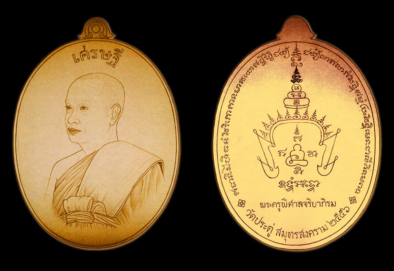 เหรียญเศรษฐีอัมพวาหันข้าง พระมหาสุรศักดิ์ วัดประดู่พระอารามหลวง
