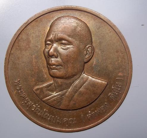 เหรียญพระครูสุวัณโณปมคุณ(คำพอง ติสฺโส) วัดถ้ำกกคู่ หนองวัวซอ อุดรธานี