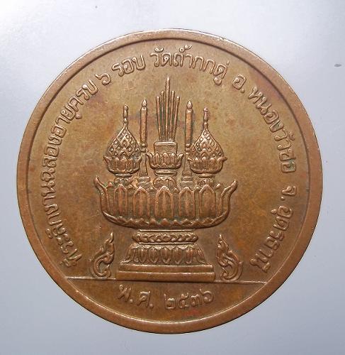 เหรียญพระครูสุวัณโณปมคุณ(คำพอง ติสฺโส) วัดถ้ำกกคู่ หนองวัวซอ อุดรธานี