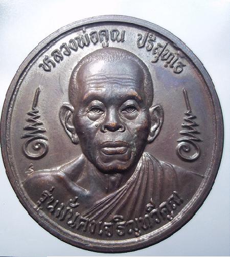 เหรียญบาตรน้ำมนต์หลวงพ่อคูณ รุ่นมั่นคงเจริญทวีคูณ