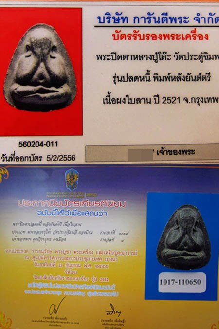 บัตรรับประกันพระแท้
