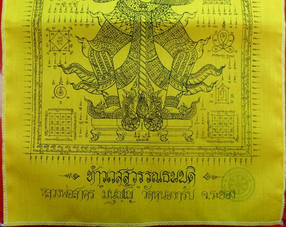 ผ้ายันต์ท้าวเวสสุวรรณธนบดี หลวงพ่อสาคร ปี ๒๕๕๖ ขนาด 30x45 ครับ เคาะเดียวครับ