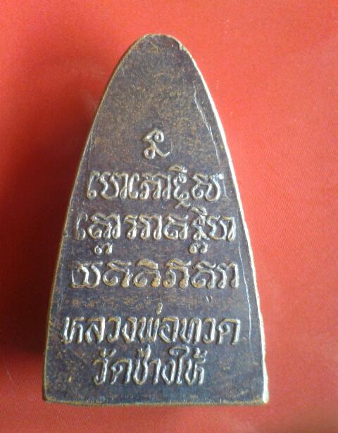 เหรียญหลวงปู่ทวดปั้มหลังเตารีด ปี24 พิมพ์หน้าใหญ่ไม่แพงครับ