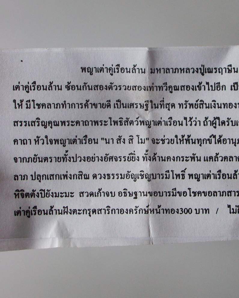 โดนเป็นแดง กับ พญษเต่าคู่เรือนล้าน มหาลาภ  