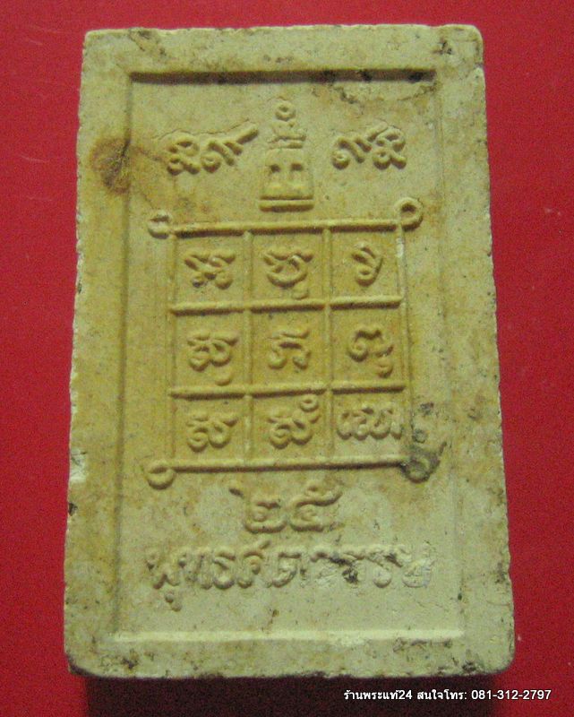 หลวงปู่นาค (วัดระฆัง) พิมพ์ซุ้มระฆัง ปี 2500 รุ่น 25 พุทธศตวรรษ พิเศษ  บรรจุตะกรุด ๑ ดอก 