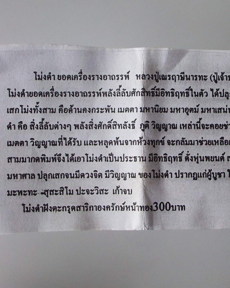 โดนเป็นแดง กับ โม่งดำอาถรรพ์ ล.ป.เณร