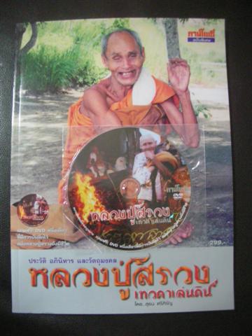 หนังสือหลวงปู่สรวง + DVD หลวงปู่สรวง เคาะเดียว