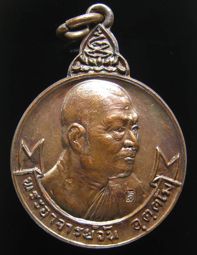**เหรียญพระอาจารย์วัน วัดถ้ำอภัยดำรงธรรม หลังตราโลห์ตำรวจ ปี 2520 ราคาเบาๆ เคาะเดียวแดง**BL91