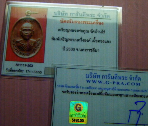 บัตรรับประกันพระแท้