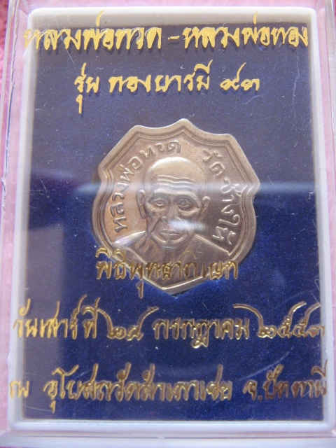 เหรียญอาร์ม หลวงปู่ทวด หลวงพ่อทอง วัดสำเภาเชย ปัตตานี รุ่นทองบารมี 93 เนื้ออัลปาก้า เคาะเดียวครับ