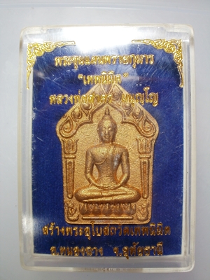 พระขุนแผนเทพนิมิตผงพรายกุมาร เนื้อชมพู หลวงพ่อสาคร