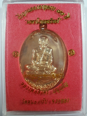 เหรียญมหาโภคทรัำพย์ ลพ.สาคร วัดหนองกรับ จ.ระยอง (ทองแดง)