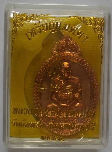 *** วัดใจเริ่ม 150 บาท*****เหรียญ รุ่นเมตตา หลวงพ่อจรัญ วัดอัมพวัน สิงห์บุรี เนื้อทองแดงนอก