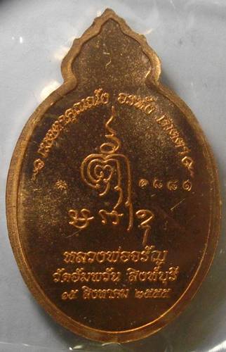 *** วัดใจเริ่ม 150 บาท*****เหรียญ รุ่นเมตตา หลวงพ่อจรัญ วัดอัมพวัน สิงห์บุรี เนื้อทองแดงนอก