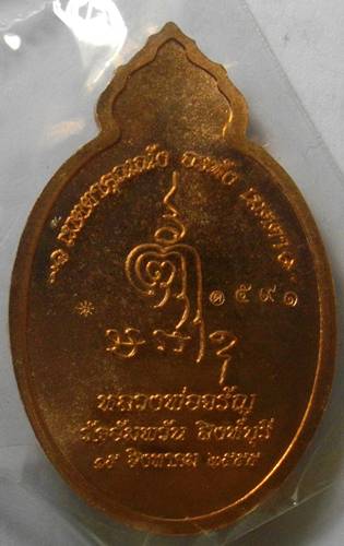 *** วัดใจเริ่ม 150 บาท*****เหรียญ รุ่นเมตตา หลวงพ่อจรัญ วัดอัมพวัน สิงห์บุรี เนื้อทองแดงนอก