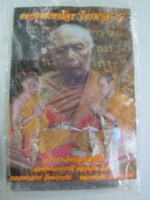 ตะกรุดมหาโจร  รุ่นไตรมาสปี๕๐ หลวงปู่สิน วัดระหารใหญ่,หลวงพ่อสาคร วัดหนองกรับ