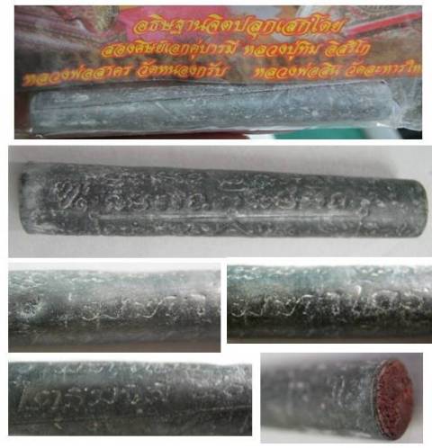 ตะกรุดมหาโจร รุ่นไตรมาสปี๕๐ หลวงปู่สิน วัดระหารใหญ่,หลวงพ่อสาคร วัดหนองกรับ
