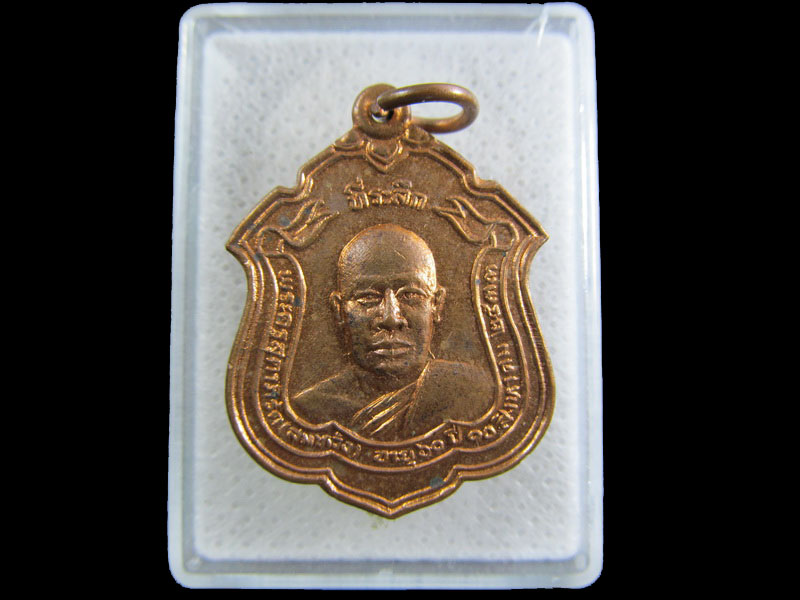เหรียญพระครูสุตาภิรัต (อาจารย์สมหวัง) วัดใหญ่บางปลากด.เริ่ม20บาท/.(24/กพ.--05)