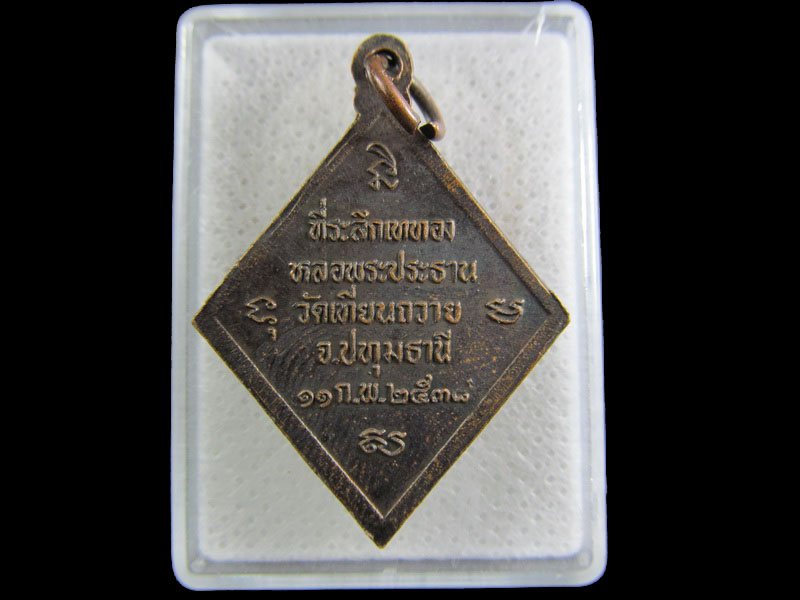 พระธรรมานุสารี(หลวงพ่อสว่าง) วัดเทียนถวาย จ.ปทุมธานี(เหรียญที่2).เริ่ม20บาท/.(24/กพ.--06)