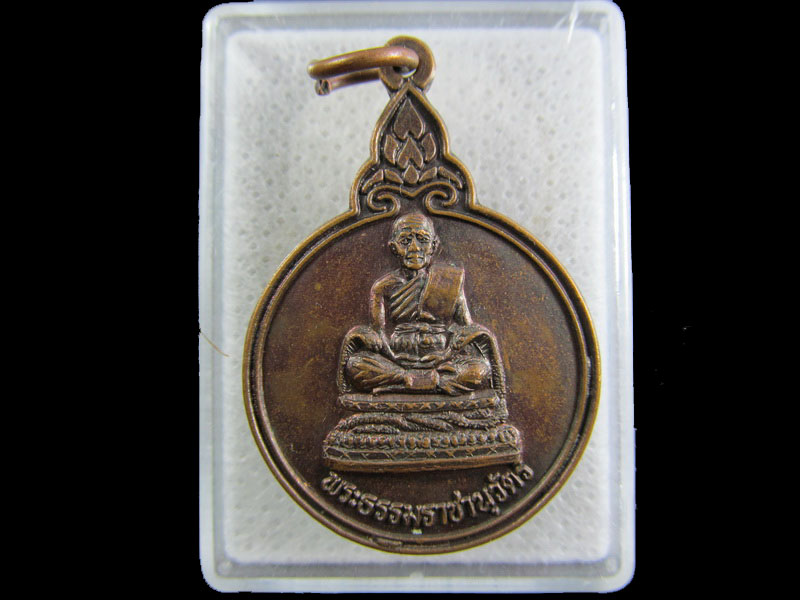 เหรียญพระธรรมราชานุวัตร (หลวงเตี่ย) วัดพระเชตุพนฯ กทม. ปี2538.เริ่ม20บาท/.(24/กพ.--10)